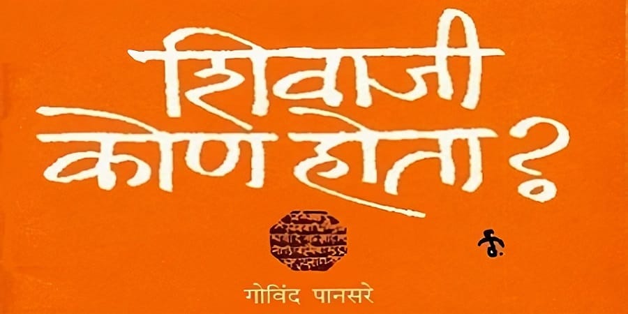 शिवाजी कोण होता? 2 शिवाजी कोण होता?