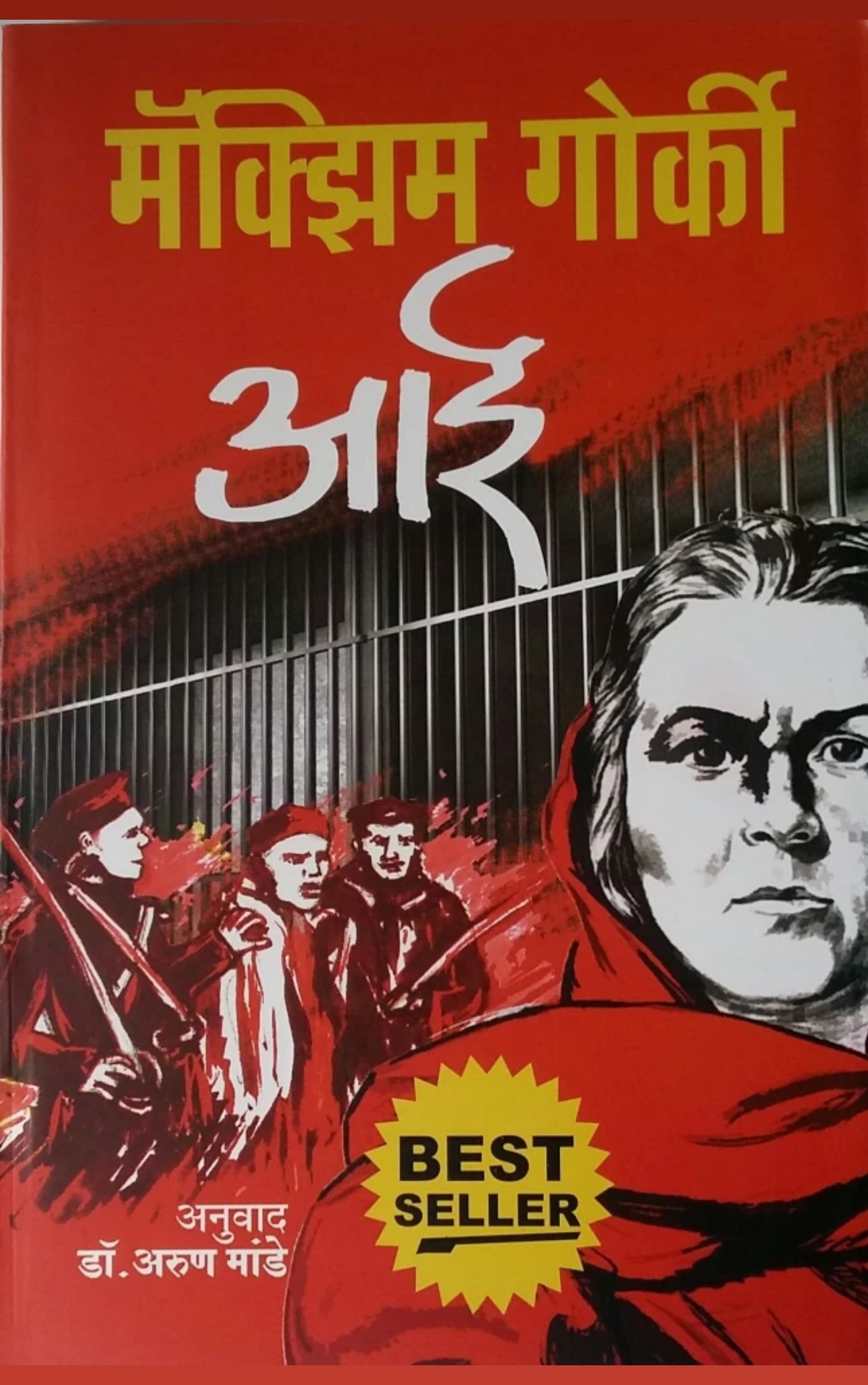 आई – मॅक्सिम गॅर्कि