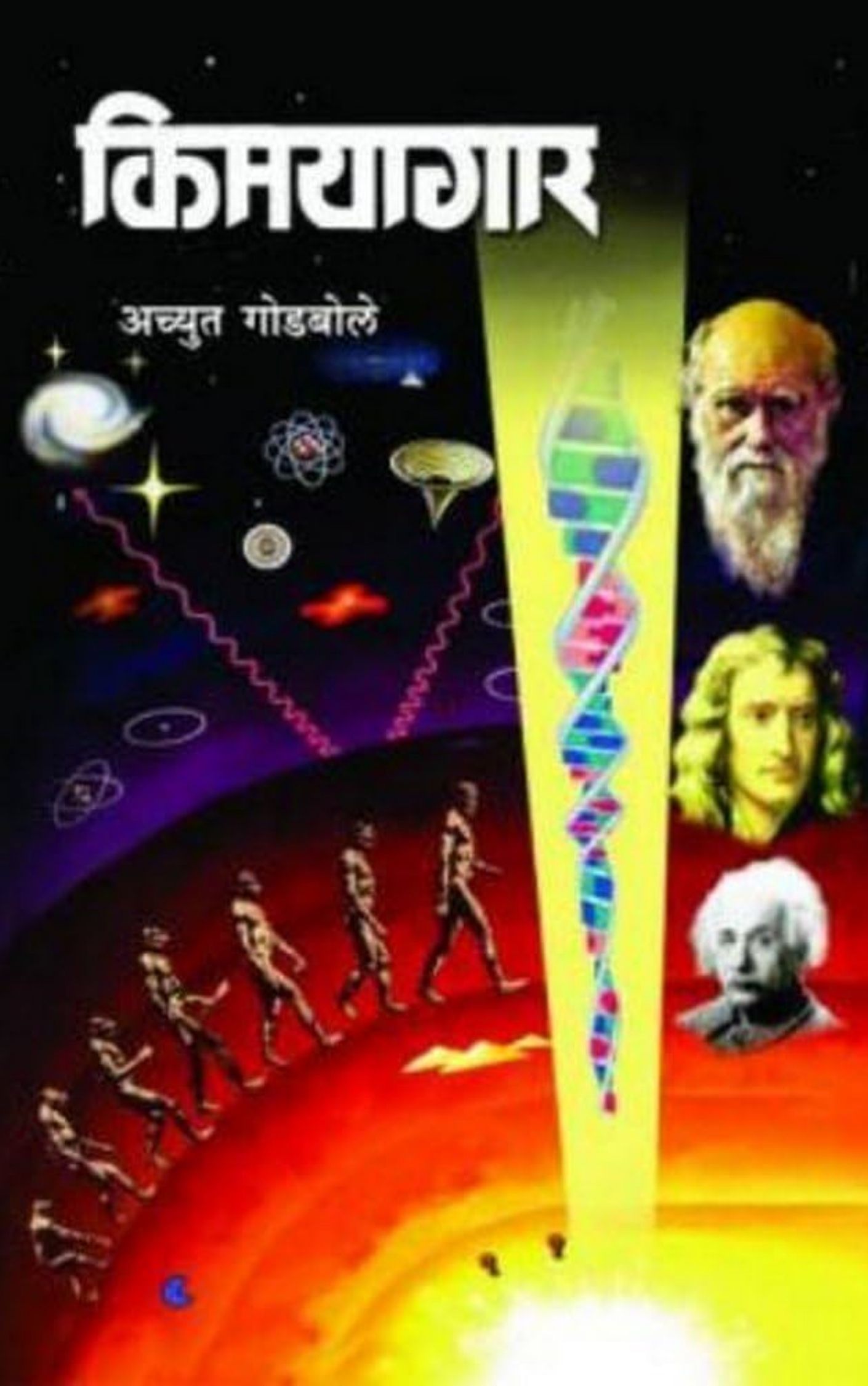 किमयागार(विज्ञान) – अच्युत गोडबोले