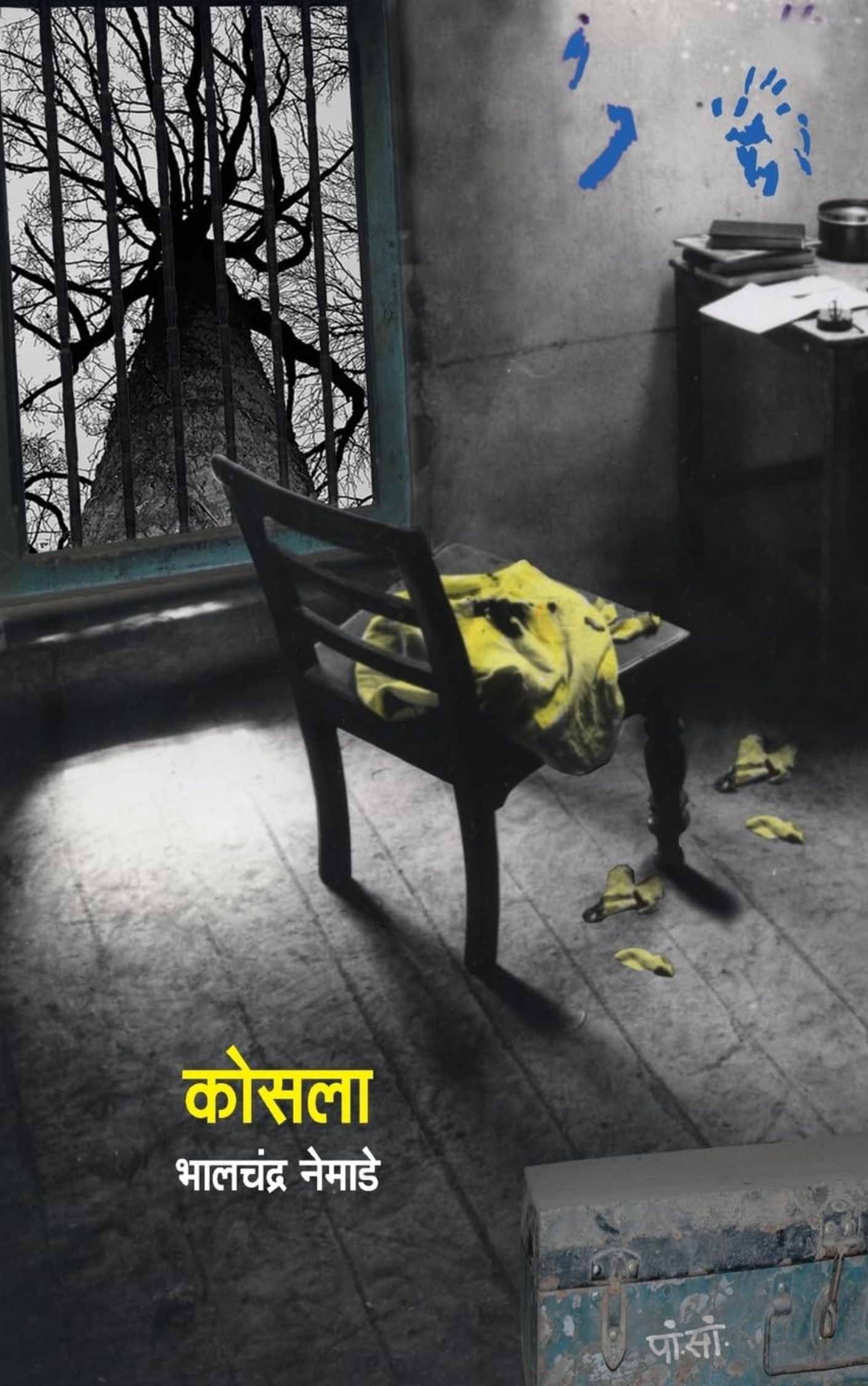 कोसला – भालचंद्र नेमाडे