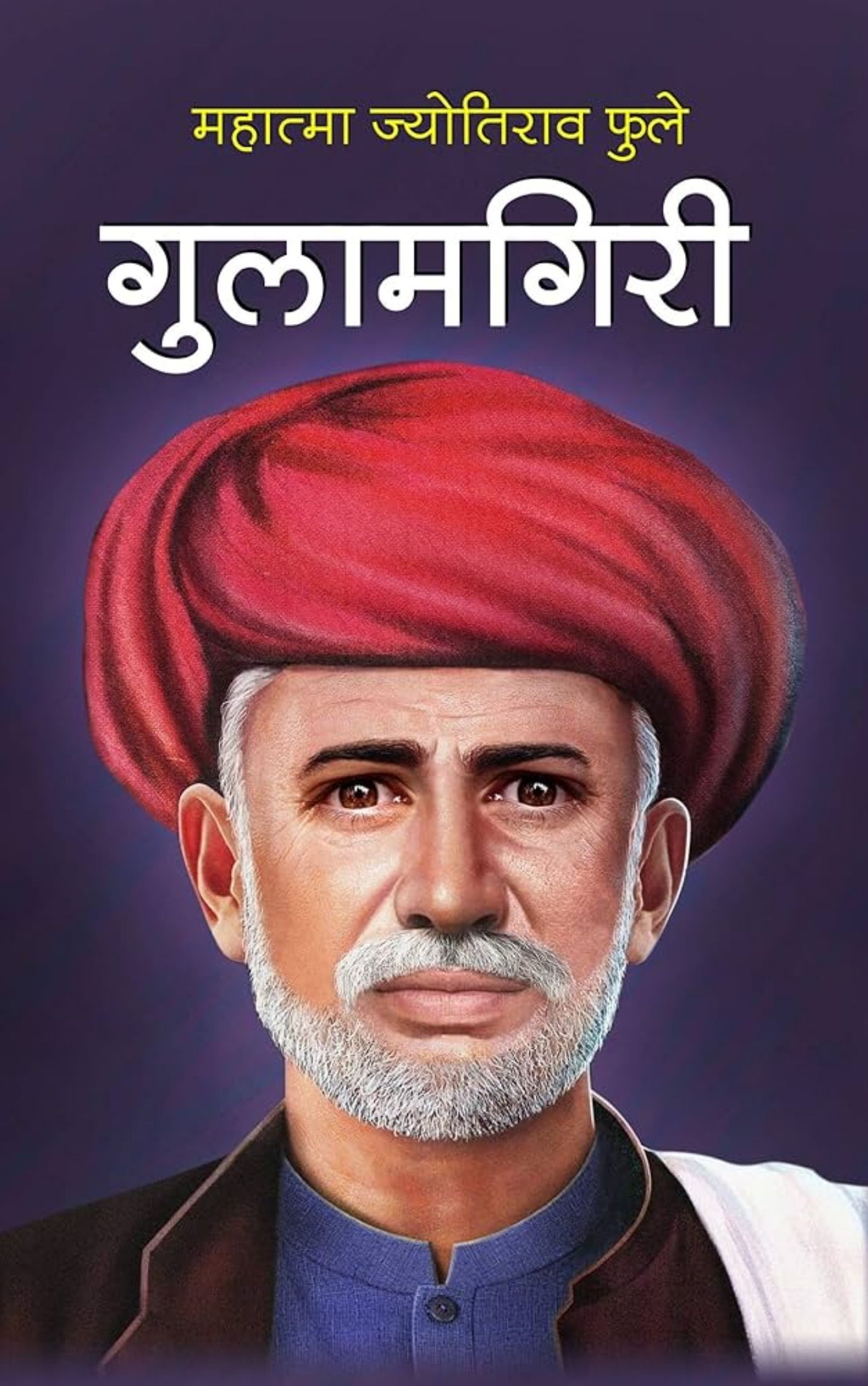 गुलामगिरी-महात्मा फुले