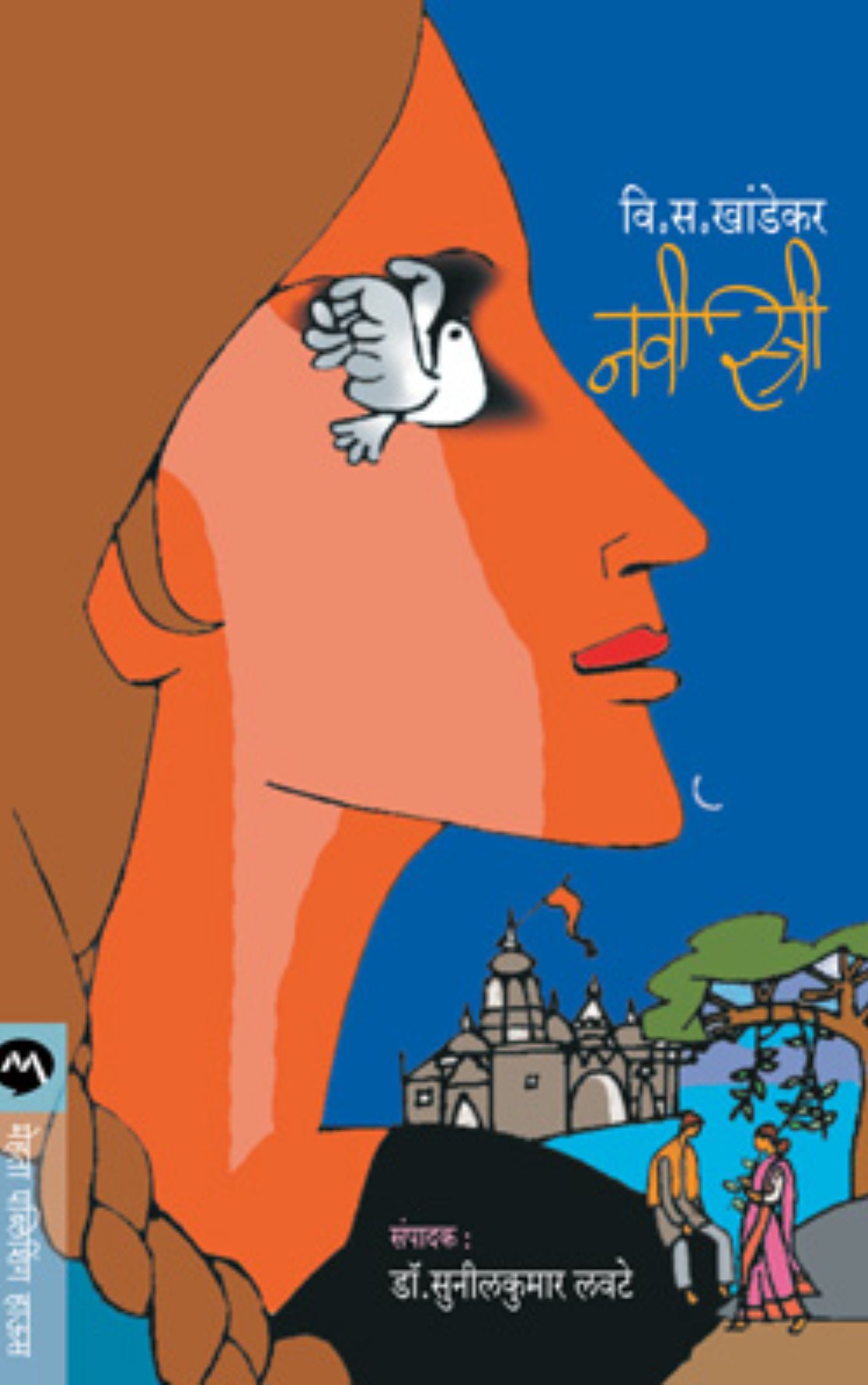 नवी स्त्री (कादंबरी)-विष्णू वामन शिरवाडकर