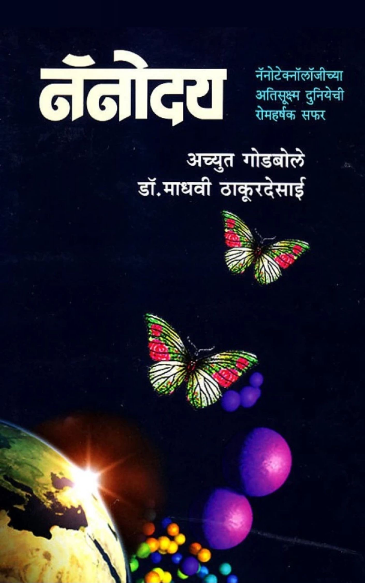 नॅनोदय (नॅनो टेक्नोलॉजि) – अच्युत गोडबोले & माधवी ठाकुरदेसाई