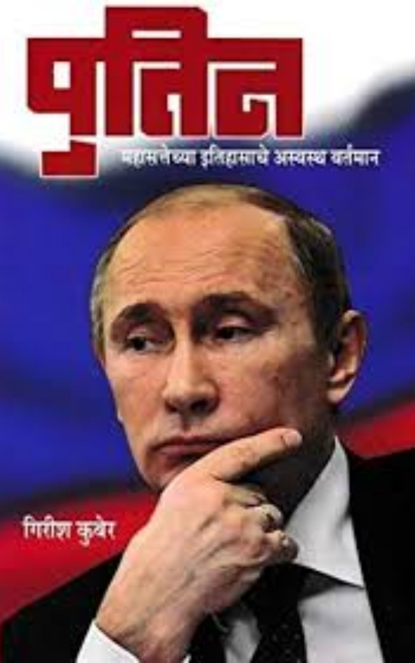 पुतीन-गुरिष कुबेर