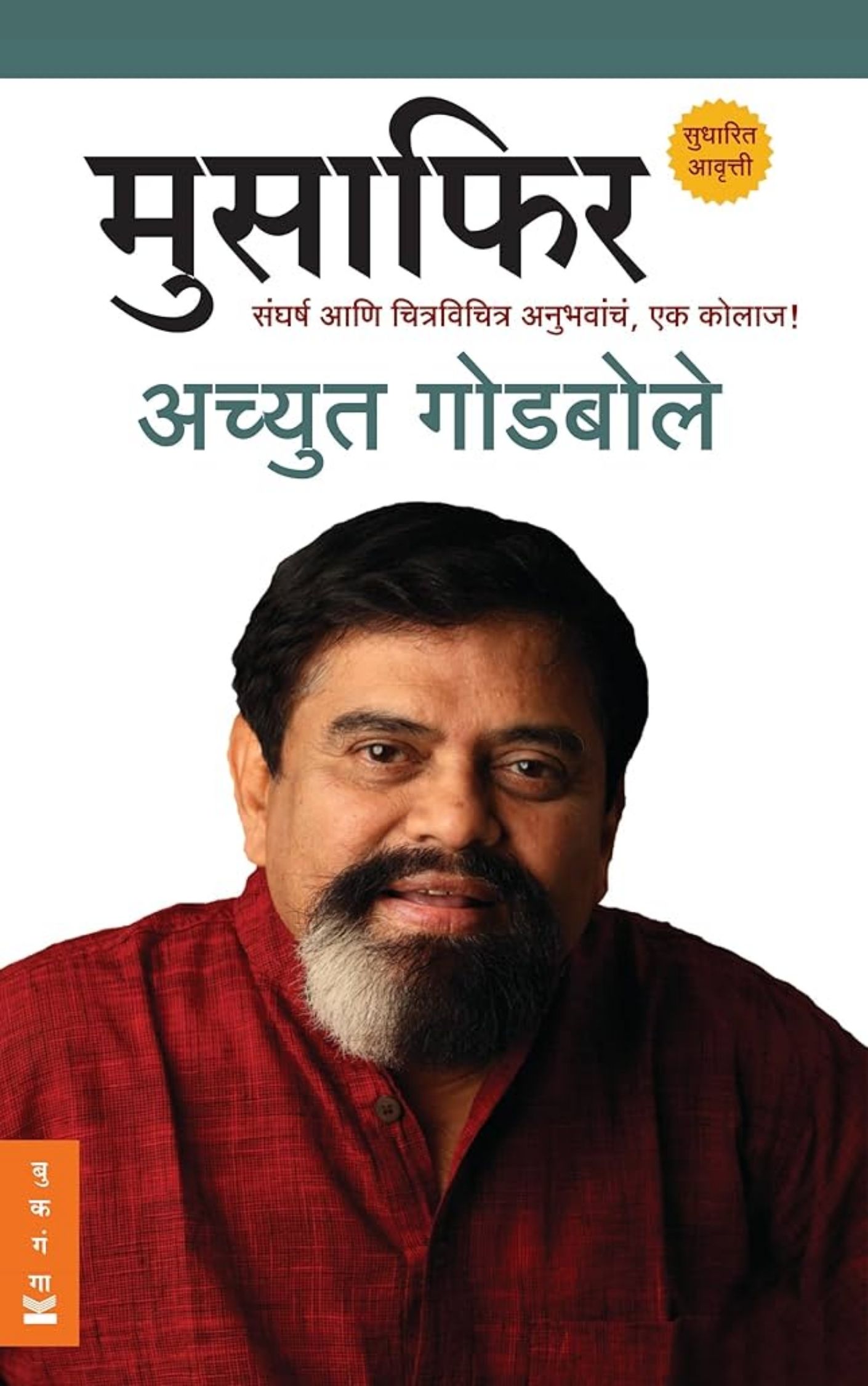 मुसाफिर (आत्मचरित्र) – अच्युत गोडबोले