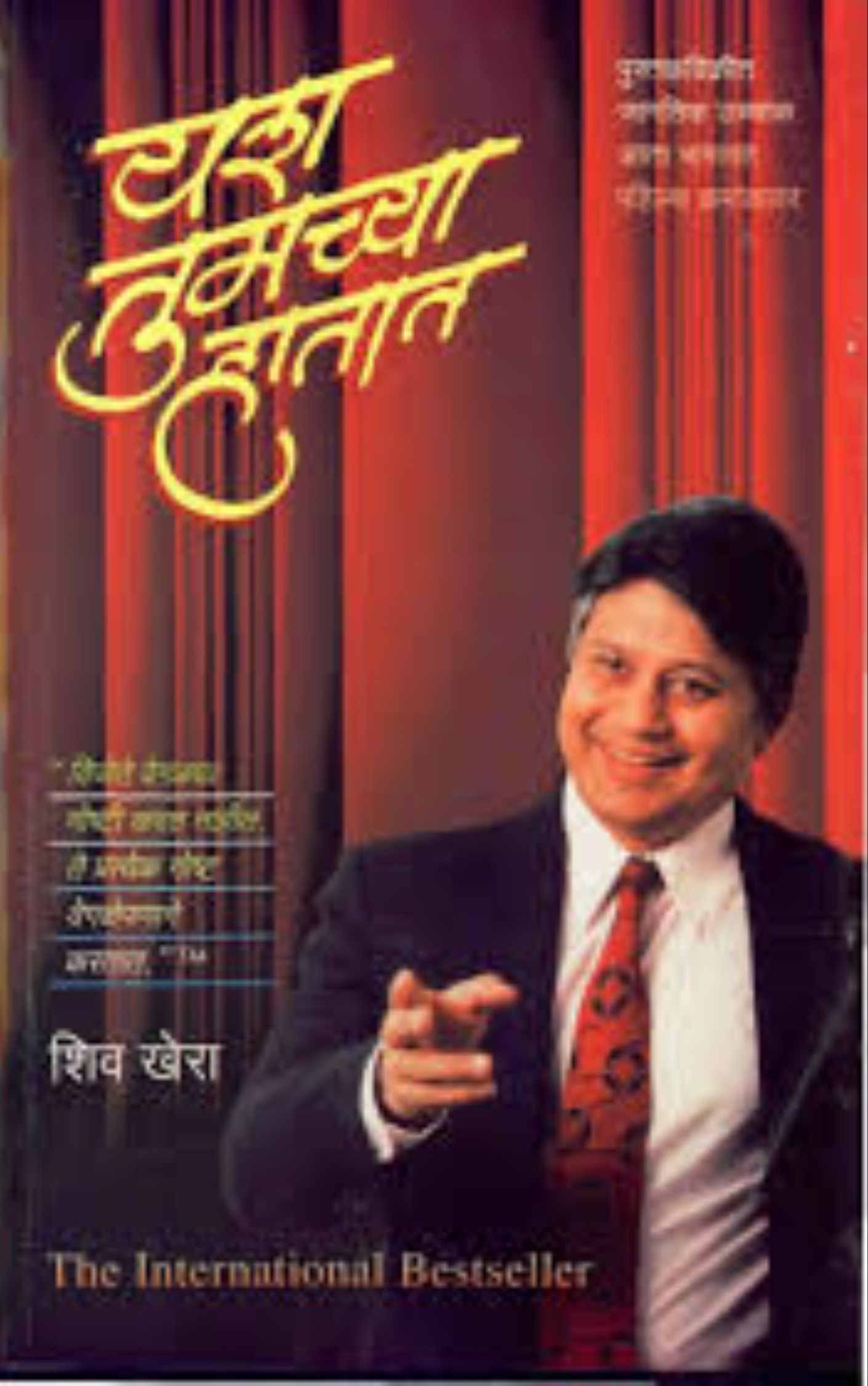 यश तुमच्या हातात – शिवखेरा