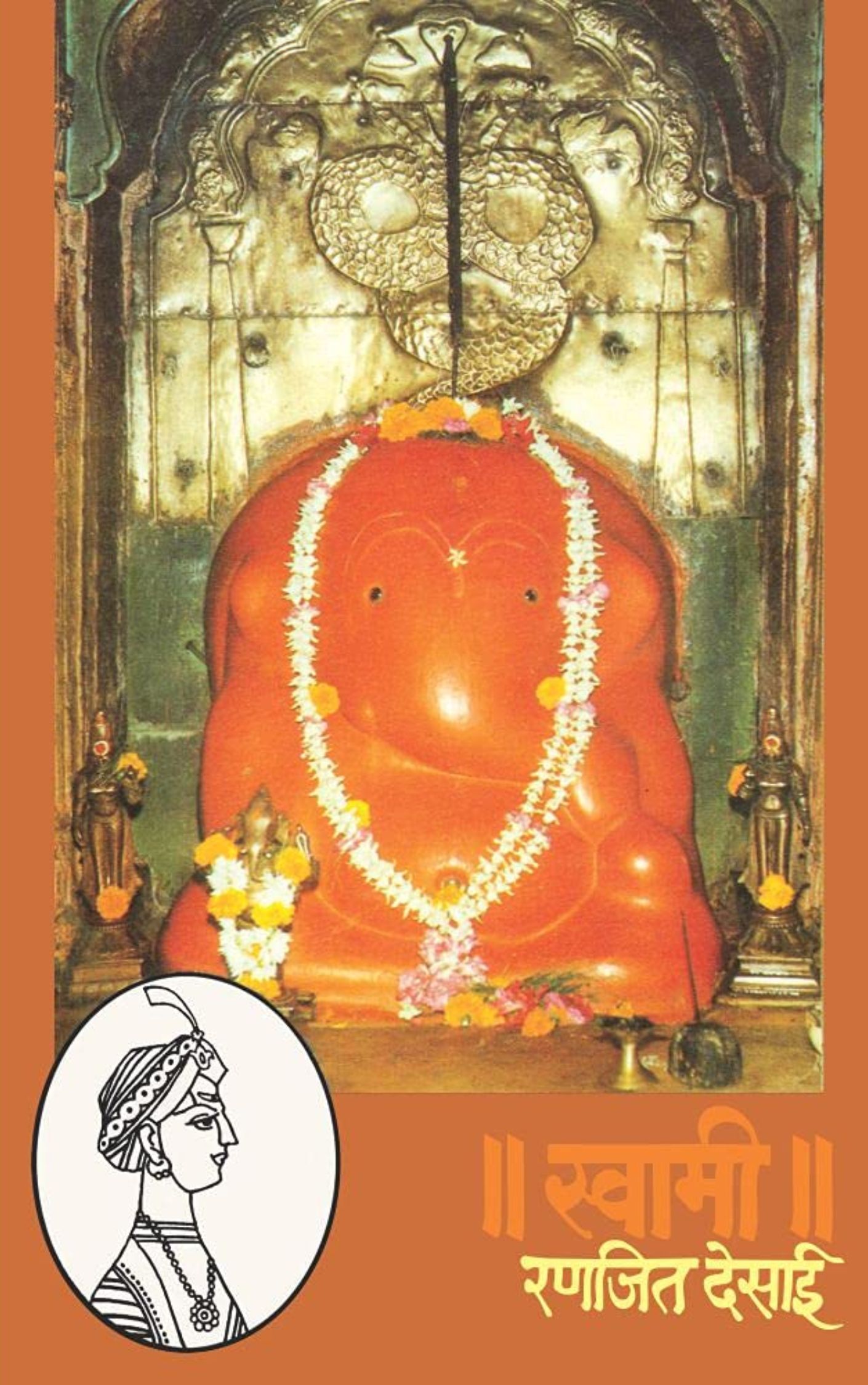 स्वामी-रणजित देसाई